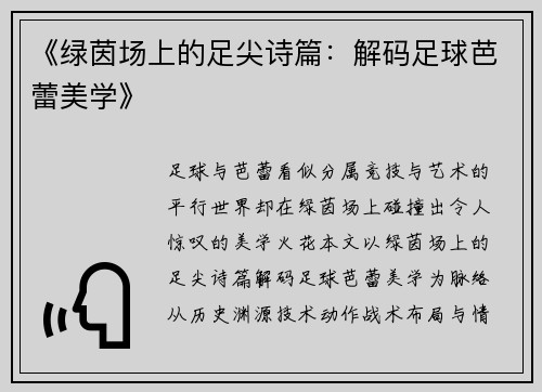《绿茵场上的足尖诗篇：解码足球芭蕾美学》