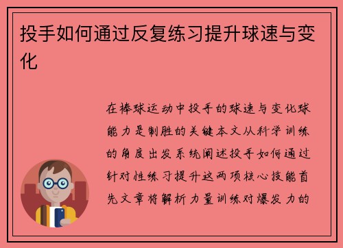 投手如何通过反复练习提升球速与变化