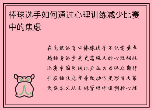 棒球选手如何通过心理训练减少比赛中的焦虑