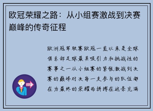 欧冠荣耀之路：从小组赛激战到决赛巅峰的传奇征程