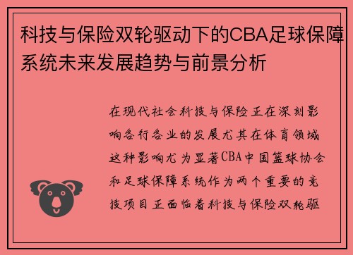 科技与保险双轮驱动下的CBA足球保障系统未来发展趋势与前景分析