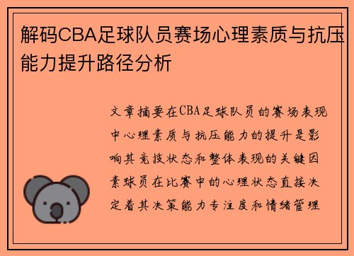解码CBA足球队员赛场心理素质与抗压能力提升路径分析