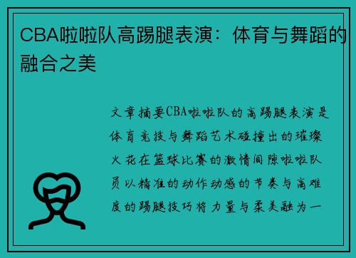 CBA啦啦队高踢腿表演：体育与舞蹈的融合之美