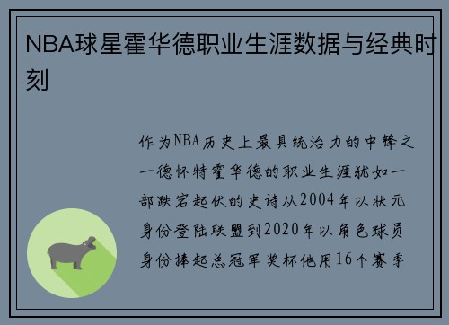 NBA球星霍华德职业生涯数据与经典时刻