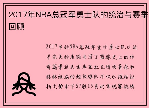 2017年NBA总冠军勇士队的统治与赛季回顾