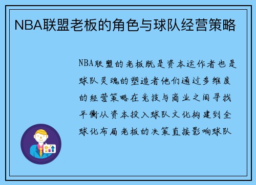 NBA联盟老板的角色与球队经营策略