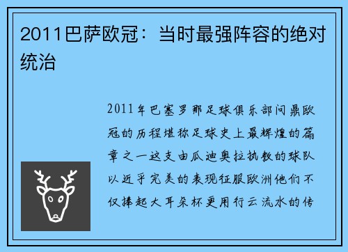 2011巴萨欧冠：当时最强阵容的绝对统治