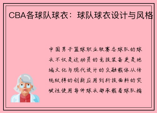 CBA各球队球衣：球队球衣设计与风格