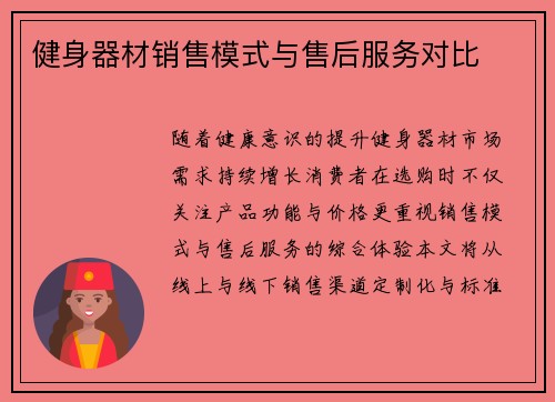 健身器材销售模式与售后服务对比