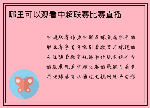 哪里可以观看中超联赛比赛直播