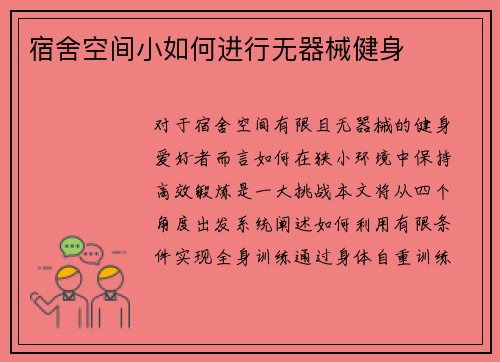 宿舍空间小如何进行无器械健身