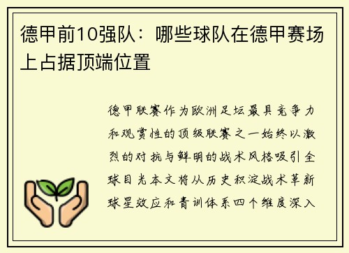 德甲前10强队：哪些球队在德甲赛场上占据顶端位置