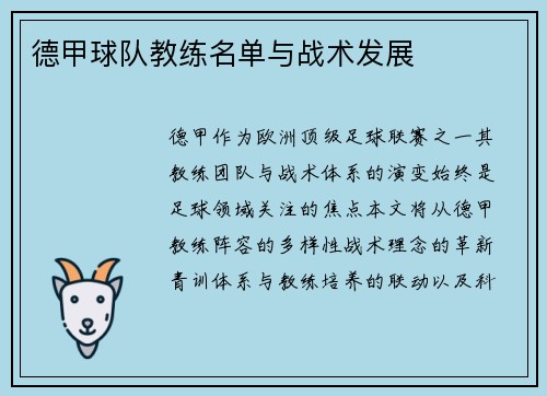德甲球队教练名单与战术发展