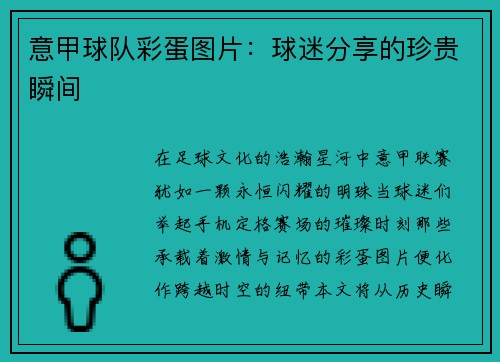 意甲球队彩蛋图片：球迷分享的珍贵瞬间