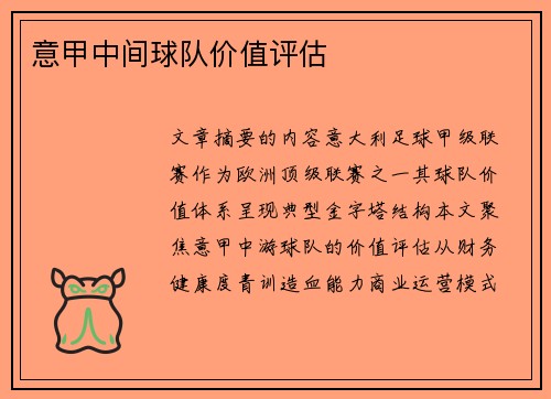 意甲中间球队价值评估