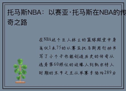 托马斯NBA：以赛亚·托马斯在NBA的传奇之路